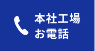 本社工場お電話