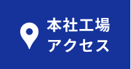 本社工場アクセス