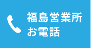 福島営業所お電話