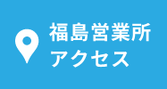 福島営業所アクセス